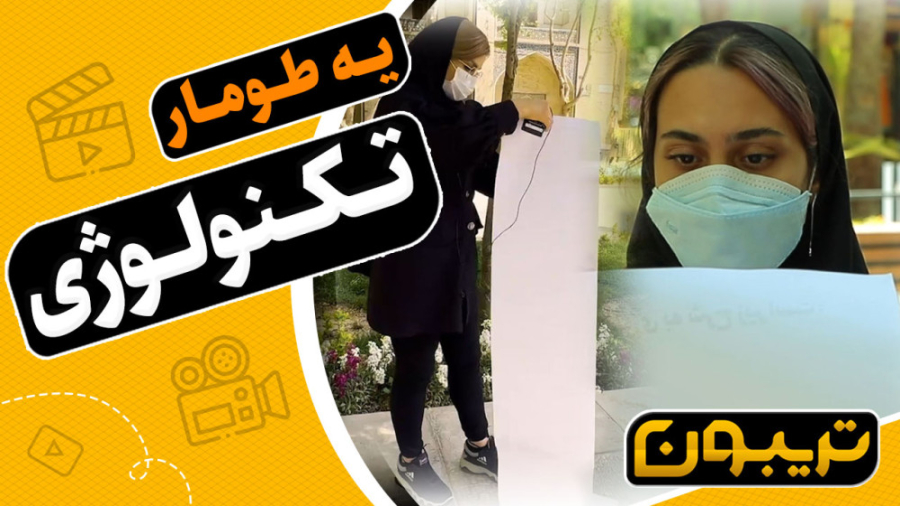 یه تکنولوژِی چقدر میتونه مفید باشه و ما ازش بی خبر بررسی لک صورت