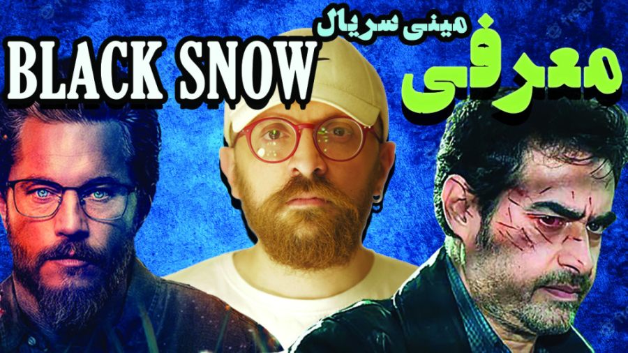 معرفی.بررسی/مینی سریال(برف سیاه)شبیه سریال{پوست شیر} زمان683ثانیه