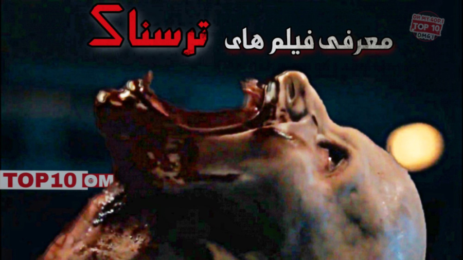 معرفی 10 تا از محبوب ترین فیلم های ترسناک سینمای جهان زمان696ثانیه