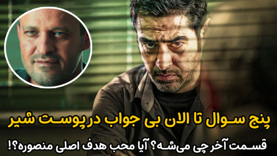 پنج سوال بی جواب در پوست شیر | قسمت آخر پوست شیر چی میشه؟ دندانپزشکی کودکان
