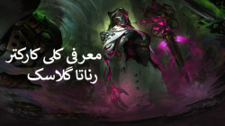 معرفی کارکتر رناتا گلاسک laegu...