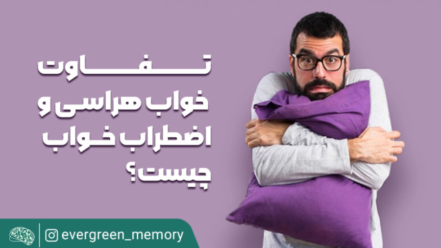 تفاوت خواب هراسی و اضطراب خواب چیست؟ هیو جکمن