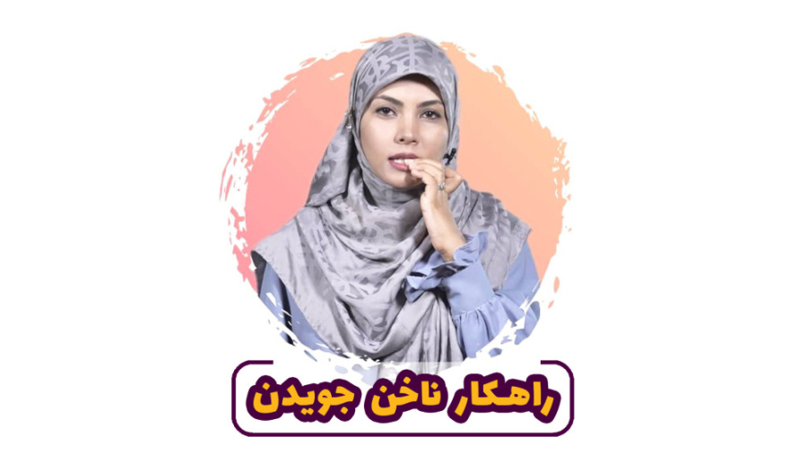 راهکار ناخن جویدن کودک