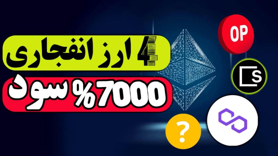 ارز , انفجاری , آلت , سیزن , | , ارزهای , لایه , اتریوم , بیت , پین , پین
خرید , لوپرینگ , متیک , اپتیمیسم , اسکیل