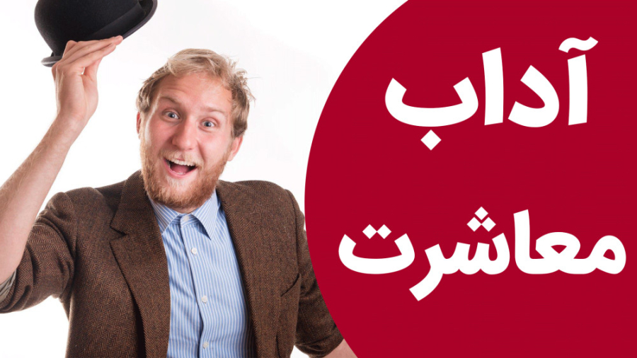 آموزش کامل اتیکت رفتاری قلی قندق