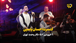 اجرای نخستین کنسرت احسان یاسین در تالار وحدت اجرای نخستین کنسرت احسان یاسین در تالار وحدت