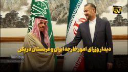 دیدار وزرای خارجه ایران و عربستان در پکن دیدار وزرای خارجه ایران و عربستان در پکن