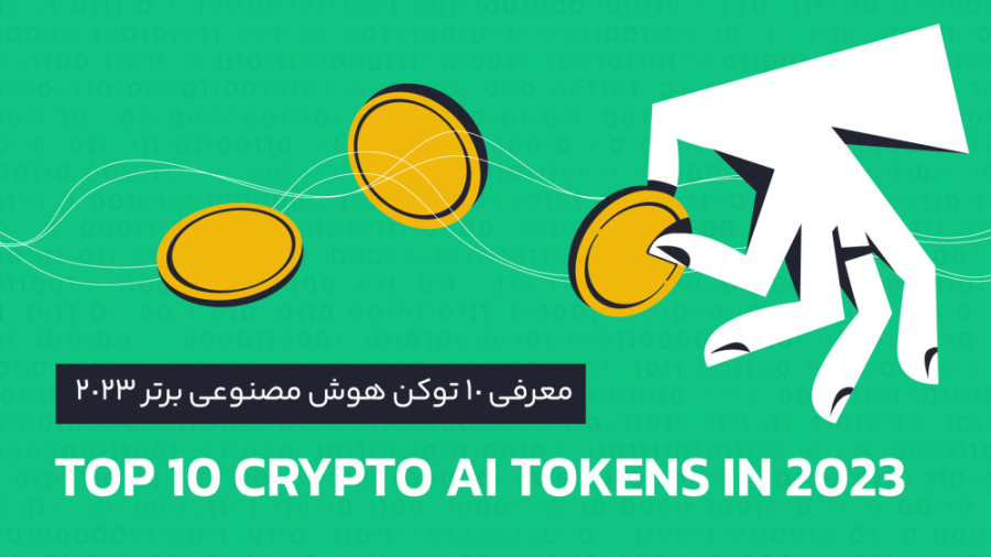 ارز , دیجیتال , هوش , مصنوعی , | , معرفی , توکن , برتر , تکنولوژی‌های , بلاک , چین , تکنولوژی , تاثیرگذار , قرن , فعالیت‌های , انسانی , دستخوش , تغییر , کرده‌اند , میان , پروژه‌های , مبتنی , ایجاد , شده‌اند , ارائه , مشترک , حوزه , می‌پردازند , گذشته , ربات , ChatGPT , توجه , افراد , جلب , مساله , باعث , رشد , ارزهای , چینی , می‌شود , هدف , تلفیق , خدماتی