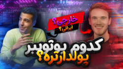 گیمر ایرانی یا خارجی؟کی بیشتری...