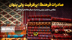 صادرات فرهنگ، پرظرفیت ولی پنهان صادرات فرهنگ، پرظرفیت ولی پنهان