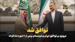 مروری بر توافق ایران و عربستان پس از 7 دوره مذاکرات مروری بر توافق ایران و عربستان پس از 7 دوره مذاکرات