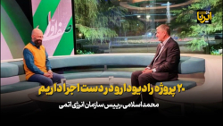 اسلامی: ۲۰ پروژه رادیودارو در دست اجرا داریم اسلامی: ۲۰ پروژه رادیودارو در دست اجرا داریم