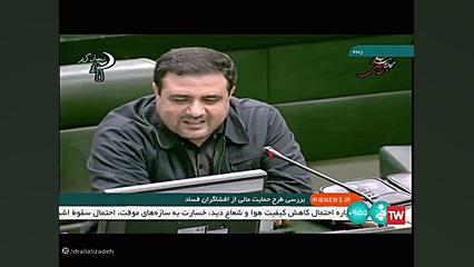انتقاد دکتر علیزاده نماینده مراغه از بی خاصیت کردن قانون حمایت از افشاگران فساد کانال رسمی دکتر علی علیزاده