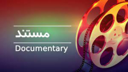 مستند تاریخ معاصر  (شاپور بختیار) - قسمت اول