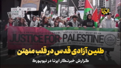 طنین آزادی قدس در قلب منهتن طنین آزادی قدس در قلب منهتن