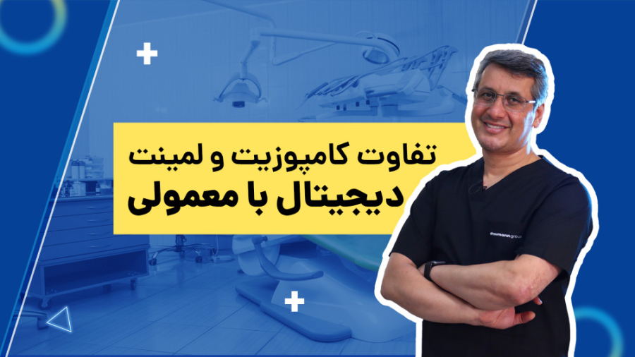 تفاوت کامپوزیت و لمینت دیجیتال و معمولی جم‌سیتابین