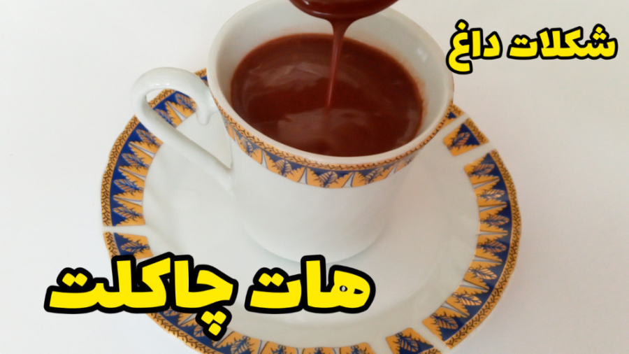 شکلات داغ به روش کافی شاپ