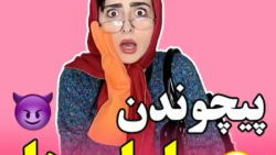 کلیپ خنده دار طنز هلیا  پیچوند...