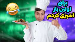 برای اولین بار آشپزی کردم | وی...