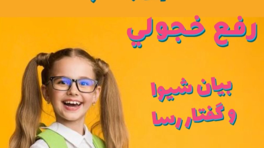 دوره فن بیان و مجری گری کودک