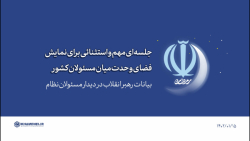 گزیده بیانات | جلسه ای مهم و استثنائی برای نمایش فضای وحدت میان مسئولان کشور گزیده بیانات | جلسه ای مهم و استثنائی برای نمایش فضای وحدت میان مسئولان کشور
