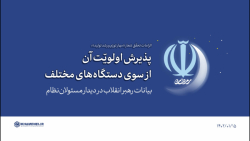 گزیده بیانات | پذیرش اولویّت شعار سال از سوی دستگاه های مختلف گزیده بیانات | پذیرش اولویّت شعار سال از سوی دستگاه های مختلف