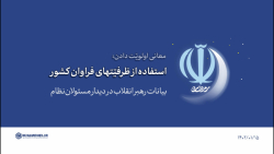 گزیده بیانات | معنای اولویت دادن به شعار سال ۱۴۰۲: استفاده از ظرفیّتهای کشور گزیده بیانات | معنای اولویت دادن به شعار سال ۱۴۰۲: استفاده از ظرفیّتهای کشور