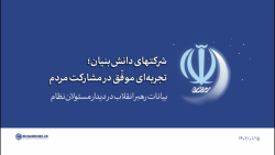 گزیده بیانات | شرکتهای دانش بنیان؛ تجربه ای موفّق در مشارکت مردم گزیده بیانات | شرکتهای دانش بنیان؛ تجربه ای موفّق در مشارکت مردم