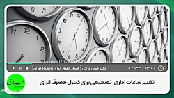 تغییر ساعت اداری، تصمیمی برای کنترل مصرف انرژی تغییر ساعت اداری، تصمیمی برای کنترل مصرف انرژی