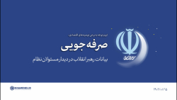 گزیده بیانات | لزوم توجه به برخی توصیه های اقتصادی: صرفه جویی گزیده بیانات | لزوم توجه به برخی توصیه های اقتصادی: صرفه جویی
