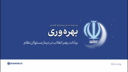 گزیده بیانات | لزوم توجه به برخی توصیه های اقتصادی: بهره وری گزیده بیانات | لزوم توجه به برخی توصیه های اقتصادی: بهره وری