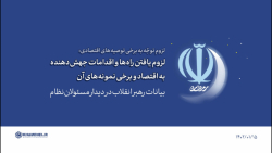گزیده بیانات | یافتن راه ها و اقدامات جهش دهنده به اقتصاد و برخی نمونه های آن گزیده بیانات | یافتن راه ها و اقدامات جهش دهنده به اقتصاد و برخی نمونه های آن