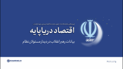 گزیده بیانات | راه ها و اقدامات جهش دهنده به اقتصاد: اقتصاد دریاپایه گزیده بیانات | راه ها و اقدامات جهش دهنده به اقتصاد: اقتصاد دریاپایه