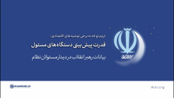 گزیده بیانات | توصیه های اقتصادی: قدرت پیش بینی دستگاه های مسئول گزیده بیانات | توصیه های اقتصادی: قدرت پیش بینی دستگاه های مسئول