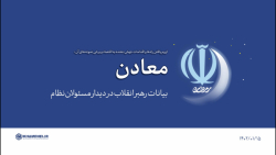 گزیده بیانات | راه ها و اقدامات جهش دهنده به اقتصاد: معادن گزیده بیانات | راه ها و اقدامات جهش دهنده به اقتصاد: معادن