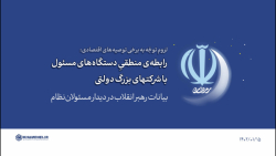 گزیده بیانات | رابطه منطقی دستگاه های مسئول با شرکتهای بزرگ دولتی گزیده بیانات | رابطه منطقی دستگاه های مسئول با شرکتهای بزرگ دولتی