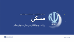 گزیده بیانات | راه ها و اقدامات جهش دهنده به اقتصاد: مسکن گزیده بیانات | راه ها و اقدامات جهش دهنده به اقتصاد: مسکن