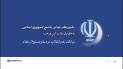 گزیده بیانات | تغییر نظم جهانی به نفع جمهوری اسلامی و وظایف ما در این مرحله گزیده بیانات | تغییر نظم جهانی به نفع جمهوری اسلامی و وظایف ما در این مرحله