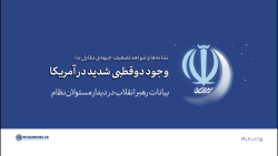گزیده بیانات | وجود دوقطبی شدید در آمریکا گزیده بیانات | وجود دوقطبی شدید در آمریکا