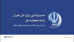 گزیده بیانات | عدم توانایی آمریکا برای حل بحران رژیم صهیونیستی گزیده بیانات | عدم توانایی آمریکا برای حل بحران رژیم صهیونیستی