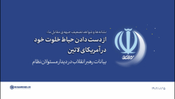 گزیده بیانات | از دست رفتن حیاط خلوت آمریکا در آمریکای لاتین گزیده بیانات | از دست رفتن حیاط خلوت آمریکا در آمریکای لاتین