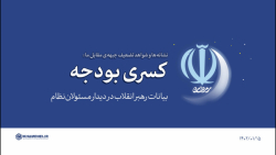 گزیده بیانات | کسری بودجه آمریکا گزیده بیانات | کسری بودجه آمریکا
