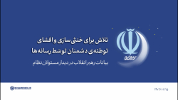 گزیده بیانات | گزیده بیانات | تلاش برای خنثی سازی و افشای توطئه دشمنان گزیده بیانات | گزیده بیانات | تلاش برای خنثی سازی و افشای توطئه دشمنان