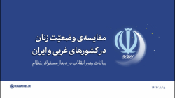 گزیده بیانات | مقایسه ی وضعیّت زنان در کشورهای غربی و ایران گزیده بیانات | مقایسه ی وضعیّت زنان در کشورهای غربی و ایران