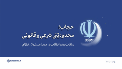 گزیده بیانات | حجاب؛ محدودیّتی شرعی و قانونی گزیده بیانات | حجاب؛ محدودیّتی شرعی و قانونی
