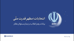 گزیده بیانات | انتخابات مظهر قدرت ملی گزیده بیانات | انتخابات مظهر قدرت ملی