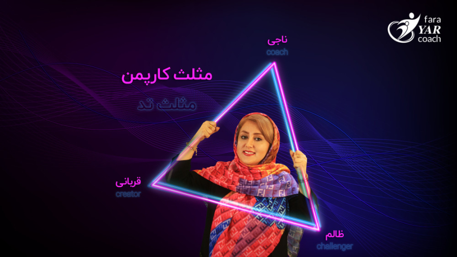 مثلث کارپمن و تد.انسیه توفیقی کوچینگ