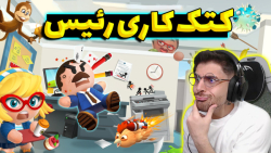 بازی کتک زدن عروسک و رئیس شرکت...