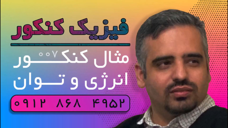 فیلم شماره ۰۰۷ | فیزیک کنکور | مثال های کنکوری در رابطه با توان و انرژی کانال فیزیک کنکور دکتر نوید احمدی