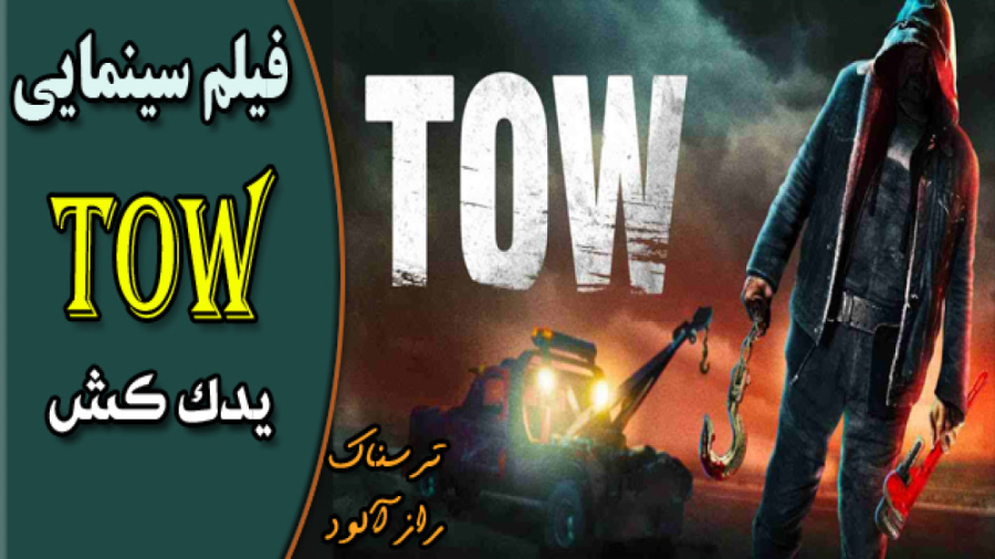 Tow 2022 فیلم سینمایی ترسناک یدک کش زمان5124ثانیه